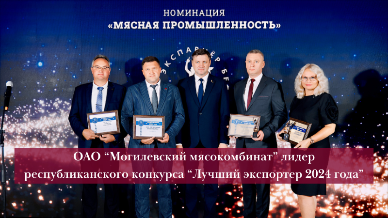 ОАО “Могилевский мясокомбинат” лидер республиканского конкурса “Лучший экспортер 2024 года”